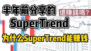 策略爲什麽能賺錢？半年前分享的SuperTrend+雙EMA策略現在還賺錢嗎？1310%净利的TradingView交易策略分享