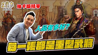 10萬金銖抽卡 人品有多好 我居然抽到這些卡 #三國志戰略版 遊戲直播精華