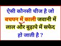 Gk Question | General Knowledge Paheliyan | Gk Quiz | Paheli in Hindi | Rm ki Paheliyan