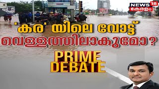 Prime Debate LIVE | കരയിലെ വോട്ട് വെള്ളത്തിലാകുമോ? | Ernakulam Rains | News18 Kerala LIVE