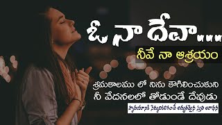 ఓ నా దేవా..ఓ నా దేవా..! O Naa Devaa Telugu Christian Song #teluguchristiansongs #teluguworship #thmm