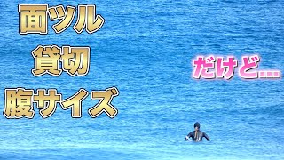 【貸切で』面ツル・ハラサイズの海だったんだけど。。。