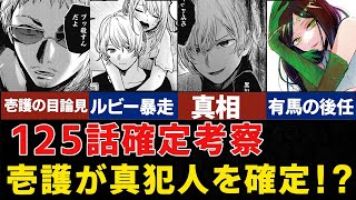 【推しの子125話】帰ってきた壱護が明かすアイの事件の真相とは！？ルビーの暴走と有馬かなの後任メンバーは！？最新125話以降徹底考察