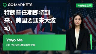 特朗普任期即将到来，美国要迎来大波动 | GO Markets 每日财经点评