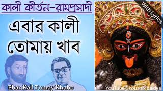 Ebar Kali Tomay Khabo|এবার কালী তোমায় খাব|Dhananjay Bhattacharya|Shamya Sangeet|Ramprasad lyrics