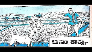 #Balamitrastories#Kanu vippu#కను విప్పు#balamitraaudiobook #TeluguPalukulu