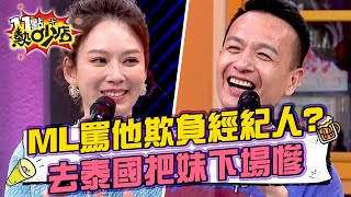 Melody罵小鐘脾氣大欺負經紀人？！泰國把妹沉迷女色下場慘兮兮？！ 11點熱吵店 20240514