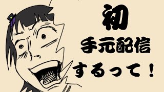 深夜の作業配信→朗読　テストで手元配信