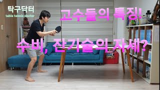 수비, 잔기술의 자세? (with 공격 자세)/고수들의 특징!