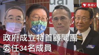 政府成立特首顧問團 委任34名成員 #香港v