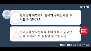 판매입력 화면에서 품목의 구매단가를 표시할 수 없나요