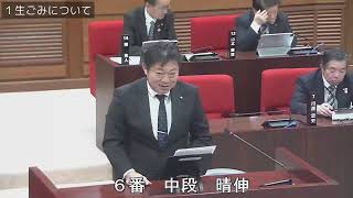 R6.12.13 １２月会議一般質問（中段晴伸議員）