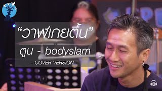 LIVE เล่นสด - วาฬเกยตื้น พี่ตูน ก้าวคนละก้าว【bodyslam-ตูน บอดี้แสลม】