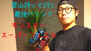 【登山最強ドリンク紹介】モンスターからスポーツドリンク登場！