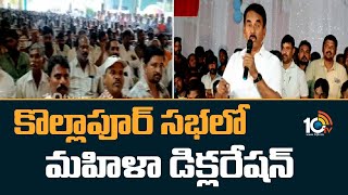 Congress Kollapur Meeting | కొల్లాపూర్ సభలో మహిళా డిక్లరేషన్ | Priyanka Gandhi | 10TV News