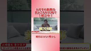 【90秒でわかる！】おすすめビジネス動画　三崎優太 青汁王子　2023/06/05