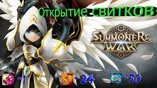 ►Summoners War •Открытие 25 свитков,неплохой призыв•