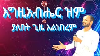 የእግዚአብሔር ንግግር/እግዚአብሔር በአንድም በሌላም ይናገራል