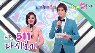 [다시보기] 누가 누가 잘하나 - 511회 ⭐️겨울 기말대회⭐️ | KBS 방송