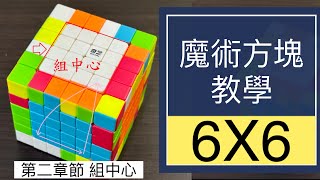 6X6魔術方塊教學第2集組中心 #48 | 6階魔方 六階 8字交換法 復原步驟 降階法 下右上左 簡單解法 特殊異形 魔方還原教程 (中文字幕) Cube