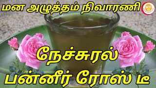 மன அழுத்தம் நிவாரணி l நேச்சுரல் பன்னீர் ரோஸ் டீ l Natural Paneer Rose Tea l Tamil