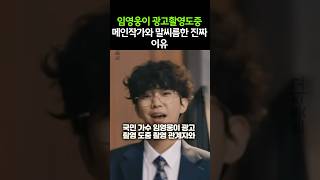 임영웅이 광고촬영도중 메인작가와 말씨름한 진짜 이유