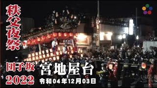 秩父夜祭 2022 団子坂 宮地屋台 クライマックス | 令和04年 221203 秩父神社