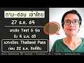 ถาม ตอบ เข้าไทย 27 ธค 64 ยกเลิก test u0026 go ลง thailand pass ก่อน 22 ธค กักกี่คืน gonoguide reopen