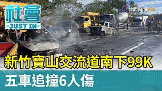 新竹寶山交流道南下99K 五車追撞6人傷【社會快訊】