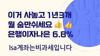 은행이자/보다나은/확정이자/6.8%/ISA/비과세/250124