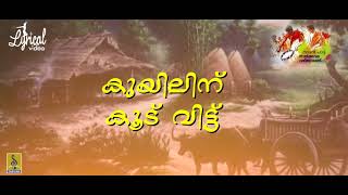 നാൽക്കവല വഴിയോരത്ത് | Lyrical Video | Nadanpattu | Folk Song