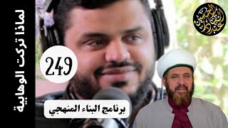 لماذا تركت الوهابية؟ بسبب برنامج البناء المنهجي لأحمد السيد 249