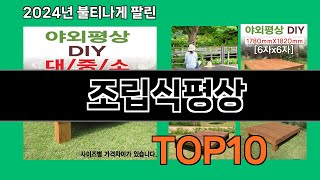 조립식평상 2024 최신 쿠팡로켓배송 추천 Top 5