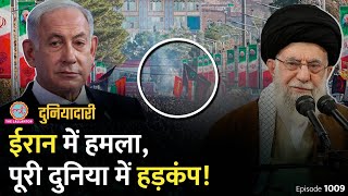 Israel ने Hamas के डिप्टी लीडर को लेबनान में घुसकर मारा? Iran में हमले पर हड़कंप | Duniyadari E1009