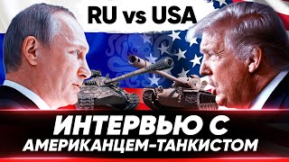 WoT в Америке совсем другое?! 🐙 Отличия серверов в США и РОССИИ (Спец-интервью)