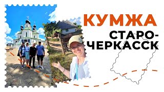 📍🧐Рассказываю, что интересного в станице Старочеркасская и почему нужно посетить этнопарк Кумжа.