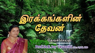 Sis. Joy Vasanthi | இரக்கங்களின் தேவன்| Tamil Christian Message | 01-06-2024