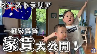 【オーストラリア実際の家賃】永住家族の参考にして欲しい家を決める基準！内見の話など盛りだくさん！メルメルキッズ