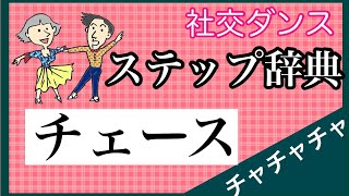 社交ダンス　ステップ辞典　チャチャチャ　チェース