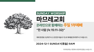 241201(주일) | 마므레교회 주일 1부예배 | 한 사람 (눅 15:11-32) | 안길함 목사