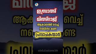 ഇസ്റാഅ് മിഅ്റാജ് രാത്രിയിൽ നബി (സ) കണ്ട പ്രവാചകന്മാർ? #malayalamquiz #abdulsalamcbk #shorts