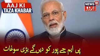 PM Modi To Inaugurate Two Ayurveda Institutes In Jaipur | پی ایم مودی جے پور کو دیں گے بڑی سوغات