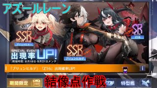 [アズールレーン]　結像点作戦　限定建造編