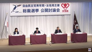 【ノーカット】自民党総裁選　公開討論会（2021年9月20日）