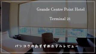 バンコクのオススメホテル【Grande Centre Point Hotel Terminal 21】