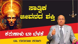 ಸಾತ್ವಿಕ ಜೀವನದ ಶಕ್ತಿ | ಕರುಣಾಳು ಬಾ ಬೆಳಕೆ| ಡಾ ಗುರುರಾಜ ಕರಜಗಿ