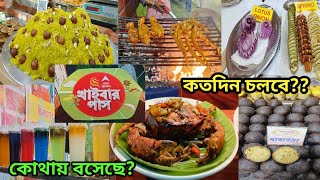 খাইবার পাস খাদ্য মেলা ২০২৫ | ABP Ananda Khaibar Pass Food Festival | Kolkata Food Festival 2025