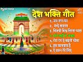 superhit देश भक्ति गीत desh bhakti song rashtriya geet patriotic song 26 january song