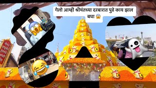 || vlog 3 ❤️ ￼|| आम्ही गेलो श्रीमंतांच्या दर्शनाला ❤️🙇‍♂️|| #pune #shrimantdagdusheth#subscribe