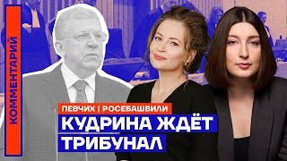 Кудрина ждёт трибунал | Мария Певчих и Нино Росебашвили